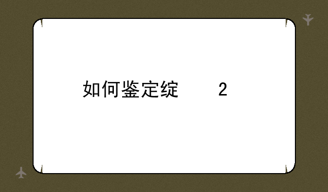 如何鉴定绿茶婊