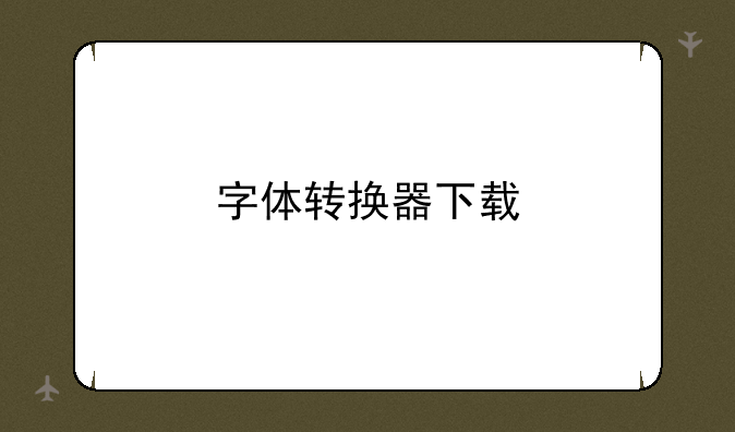 字体转换器下载