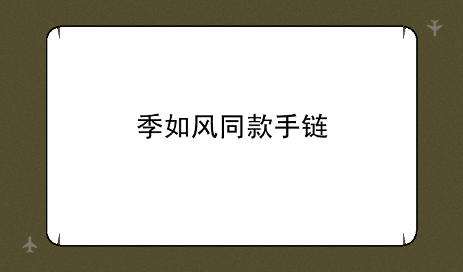 季如风同款手链