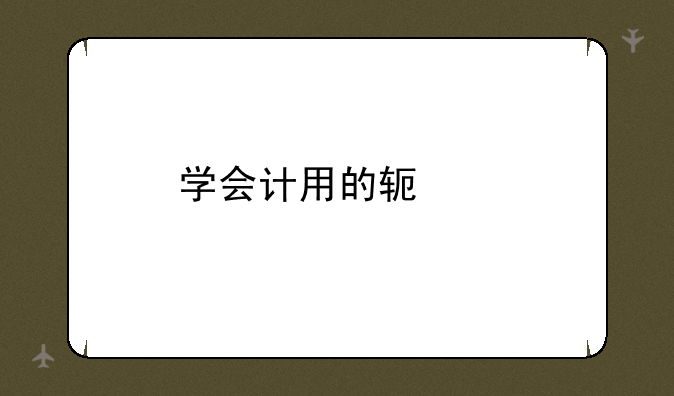 学会计用的软件