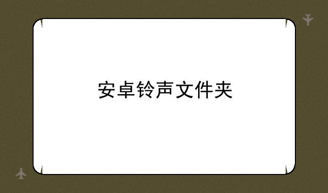 安卓铃声文件夹