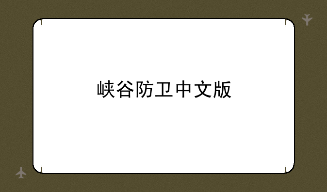 峡谷防卫中文版