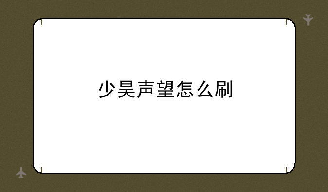 少昊声望怎么刷