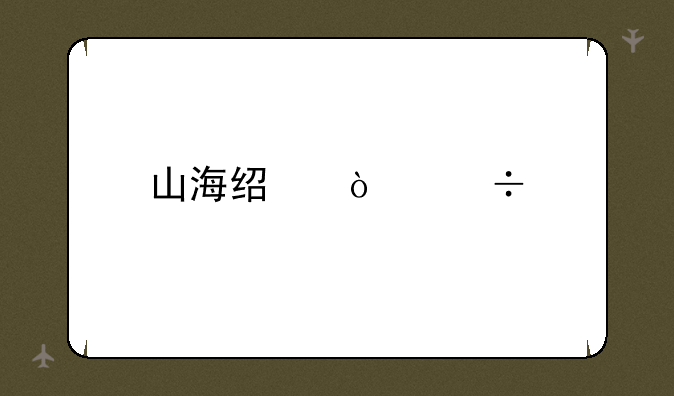 山海经异兽手游