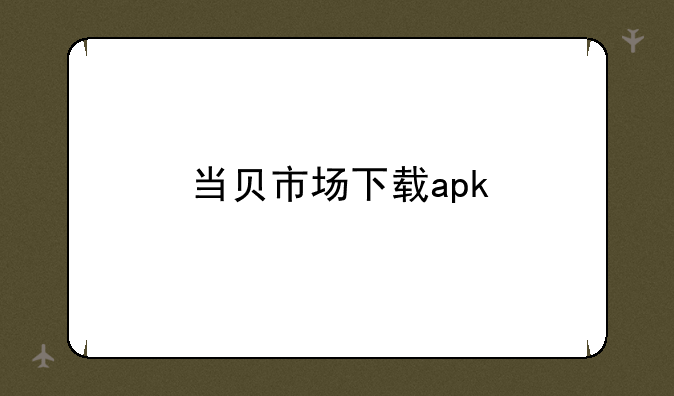 当贝市场下载apk