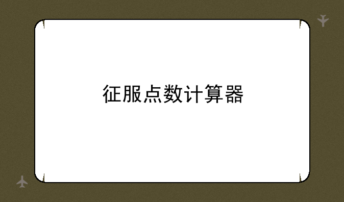 征服点数计算器