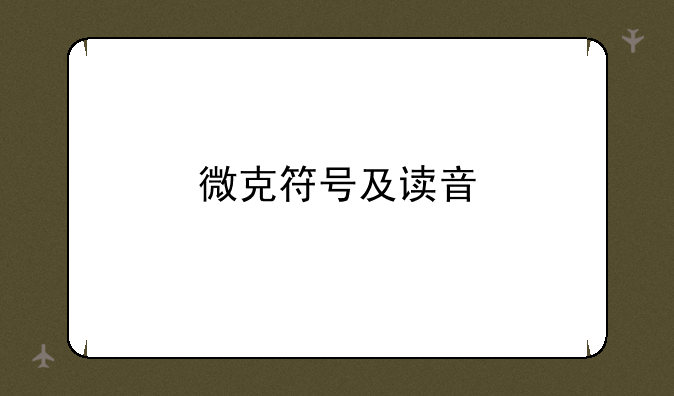 微克符号及读音