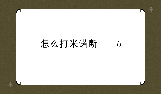 怎么打米诺斯？