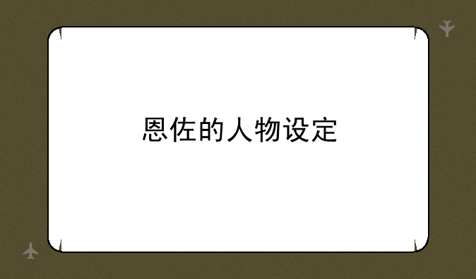 恩佐的人物设定