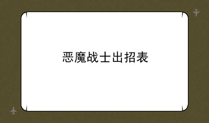 恶魔战士出招表