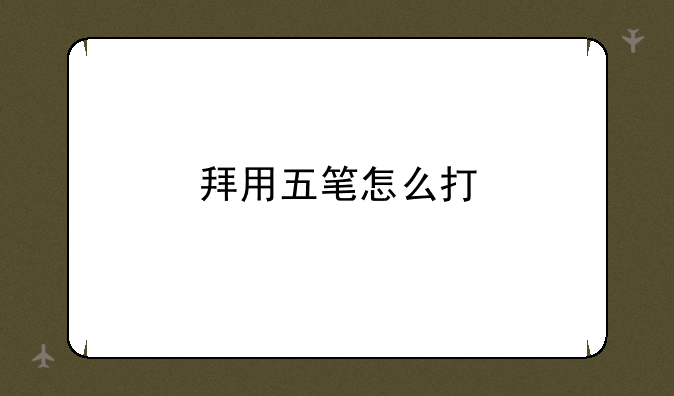 拜用五笔怎么打