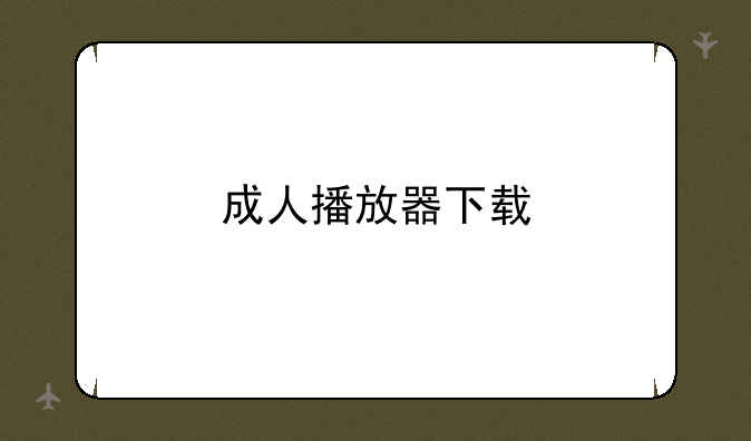 成人播放器下载