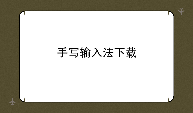 手写输入法下载