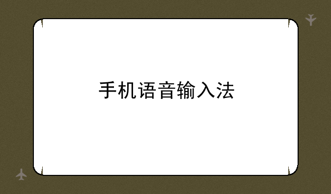 手机语音输入法