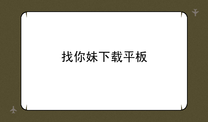 找你妹下载平板