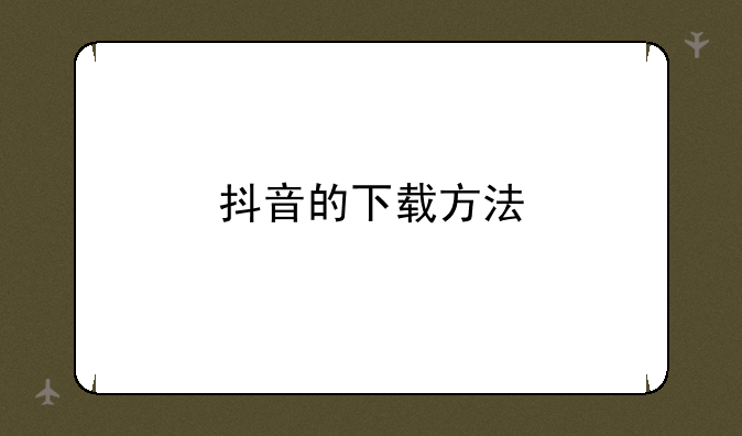 抖音的下载方法