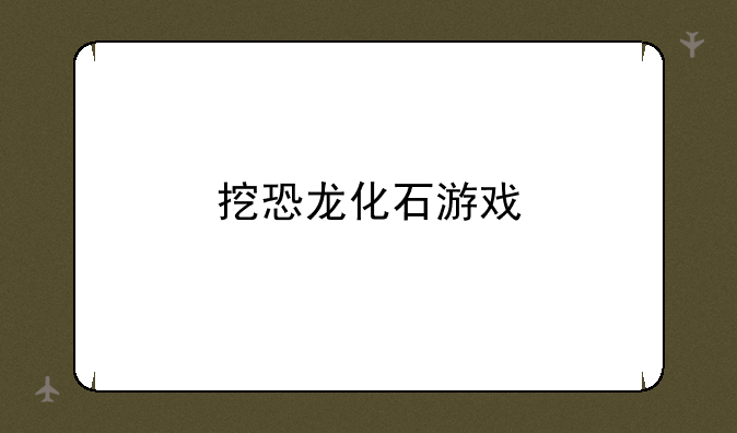 挖恐龙化石游戏