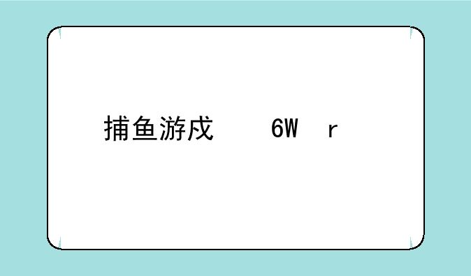 捕鱼游戏单机版