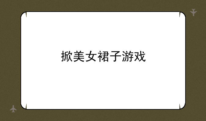 掀美女裙子游戏