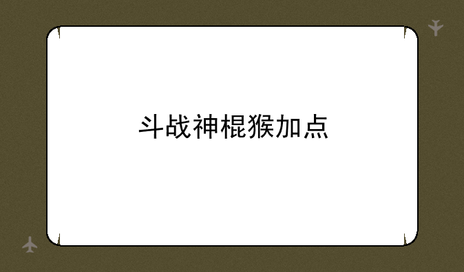 斗战神棍猴加点