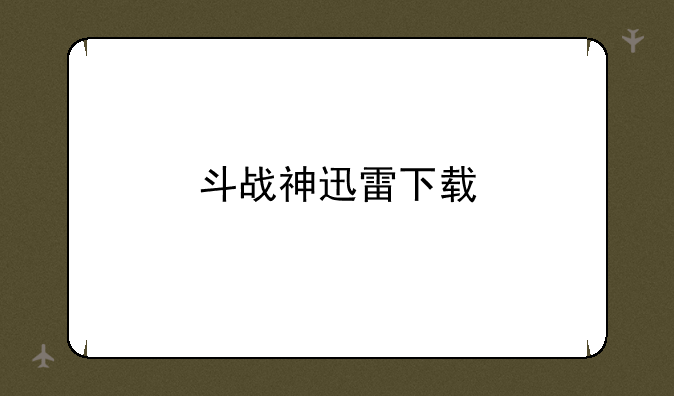 斗战神迅雷下载