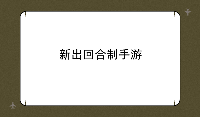 新出回合制手游