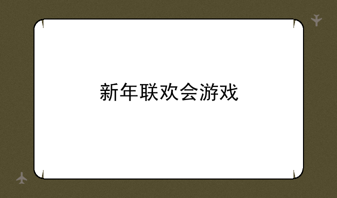 新年联欢会游戏