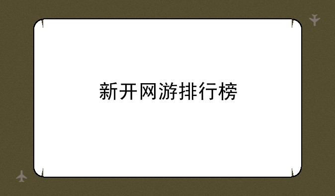 新开网游排行榜