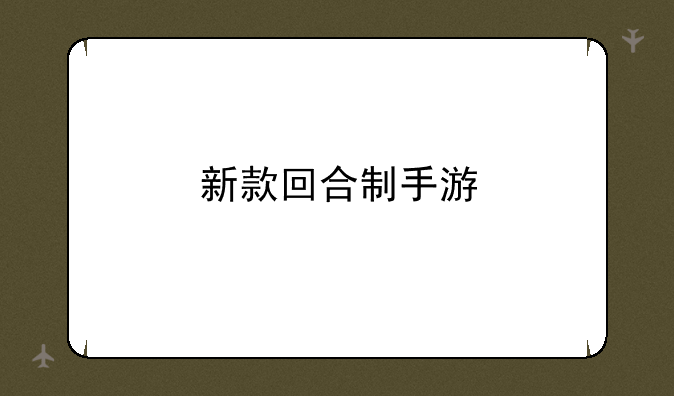 新款回合制手游