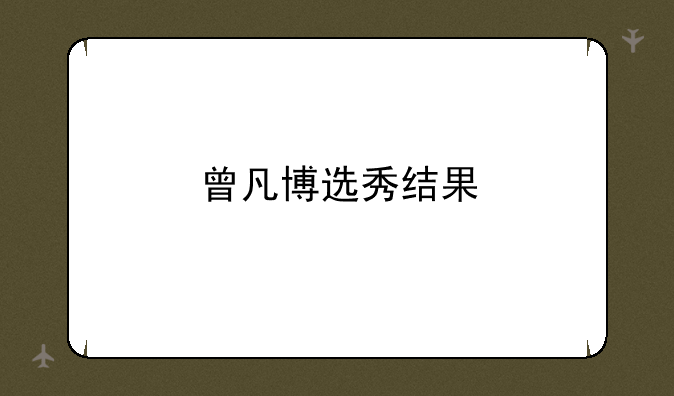 曾凡博选秀结果