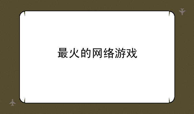 最火的网络游戏