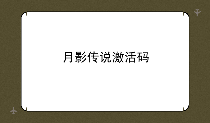 月影传说激活码