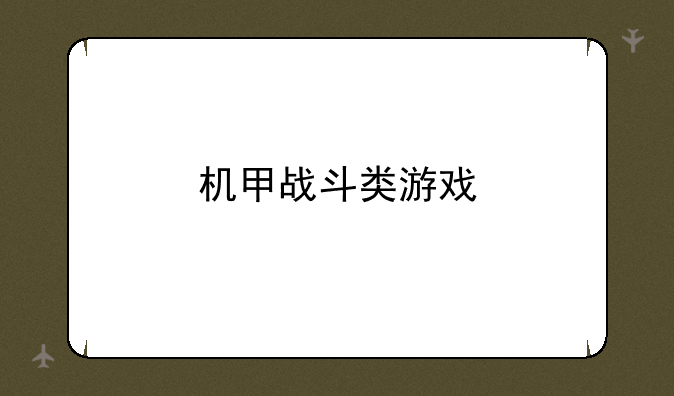 机甲战斗类游戏