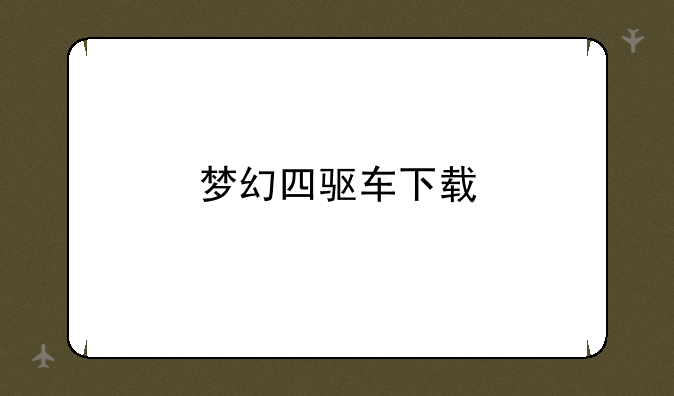 梦幻四驱车下载