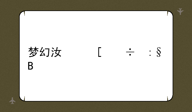 梦幻江湖好玩吗