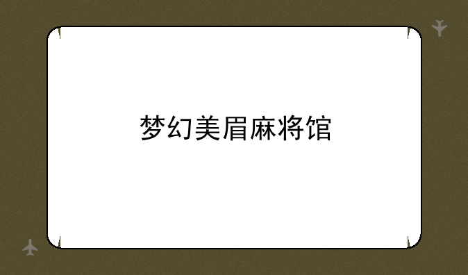 梦幻美眉麻将馆