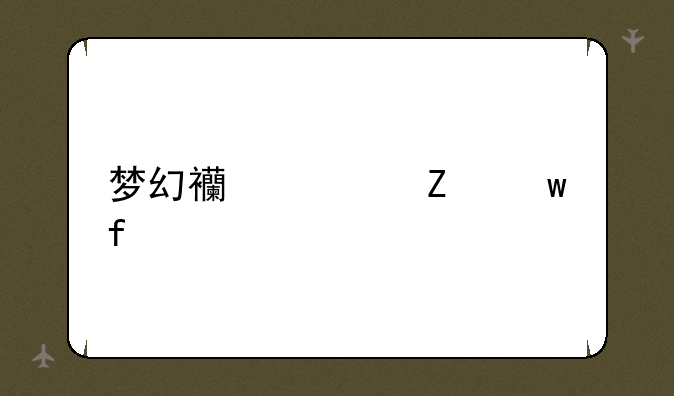 梦幻西游喊话器