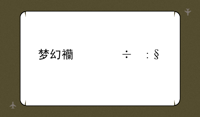 梦幻西游好玩么