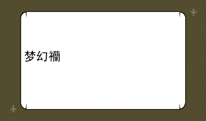 梦幻西游河姆渡