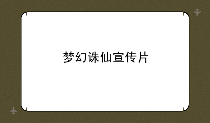 梦幻诛仙宣传片