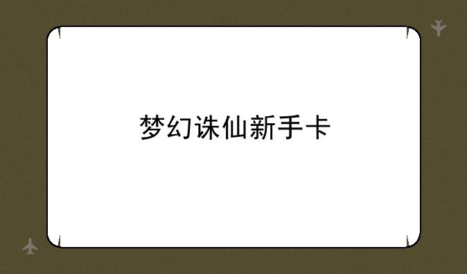 梦幻诛仙新手卡