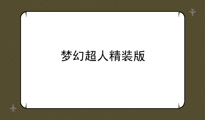 梦幻超人精装版