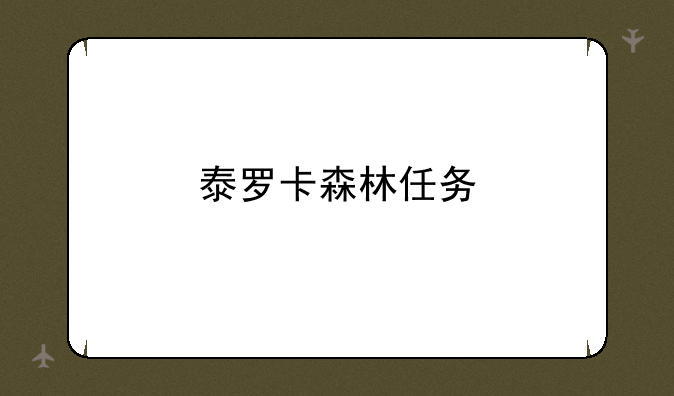 泰罗卡森林任务