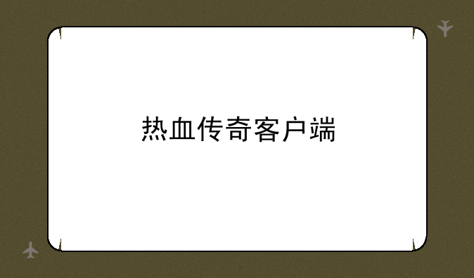 热血传奇客户端