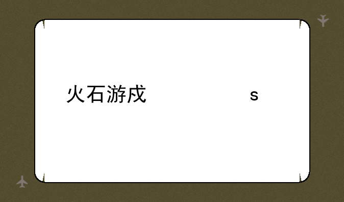 火石游戏工作室