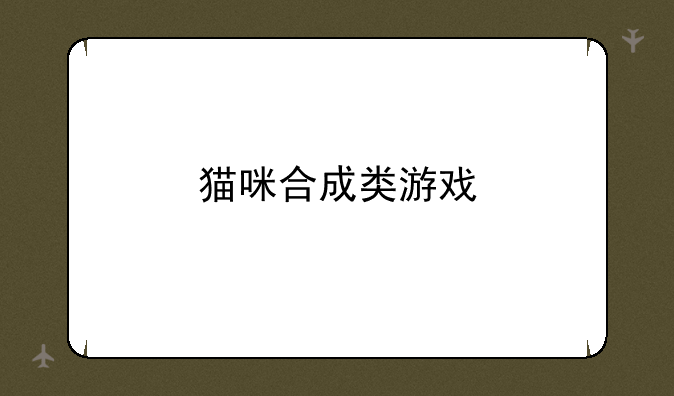 猫咪合成类游戏