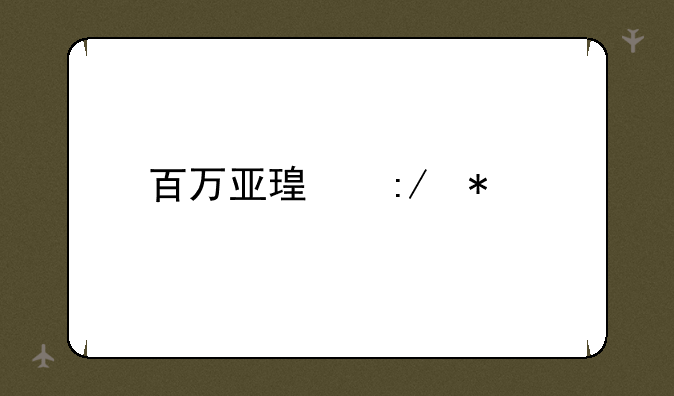 百万亚瑟王加点