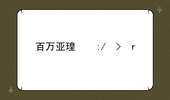 百万亚瑟王台服