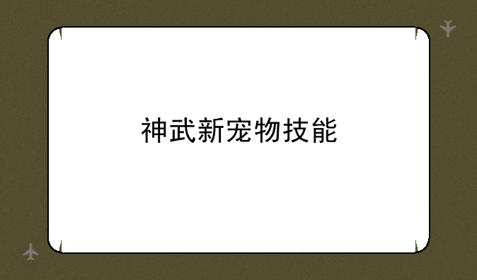 神武新宠物技能