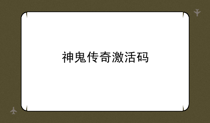 神鬼传奇激活码